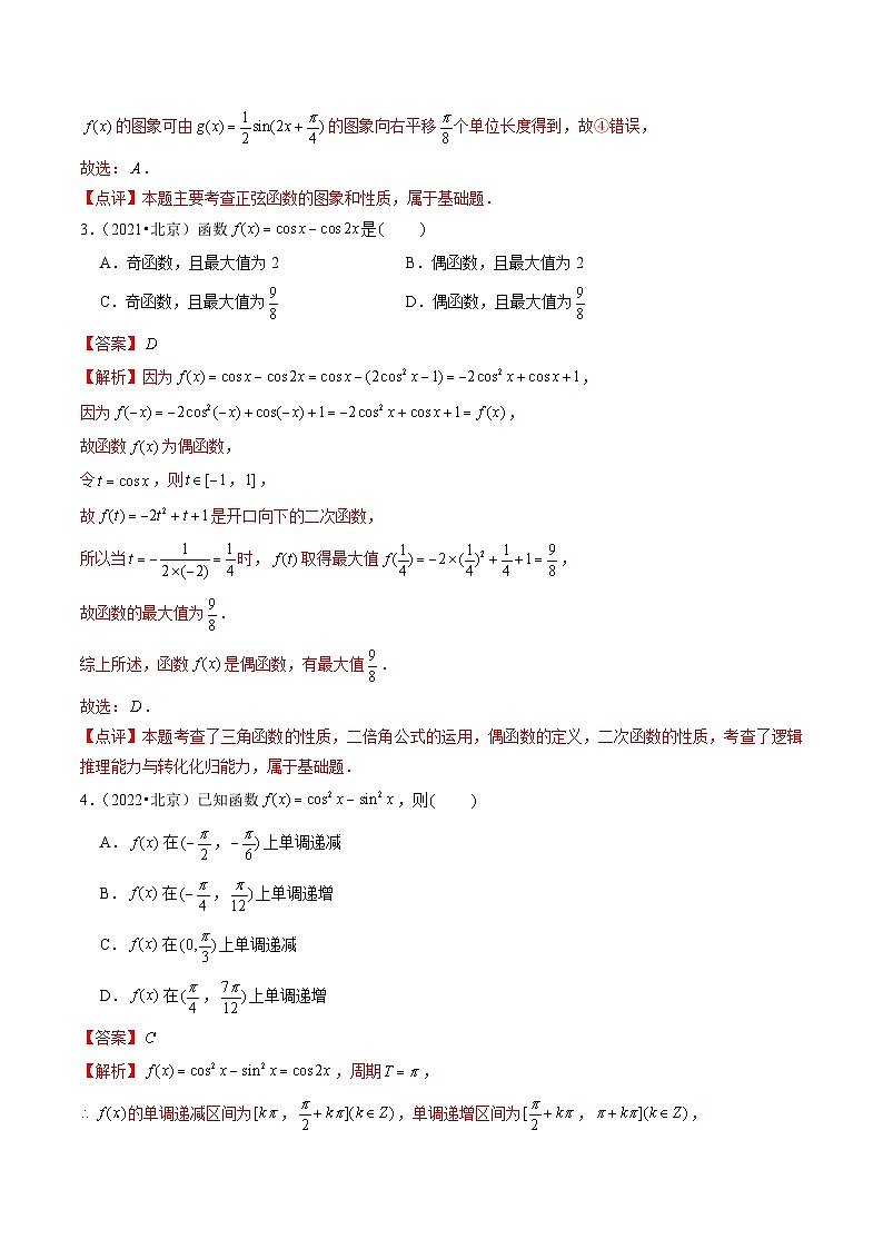 【讲通练透】专题09 三角函数及应用-2021-2023年高考真题分享汇编(全国通用)03
