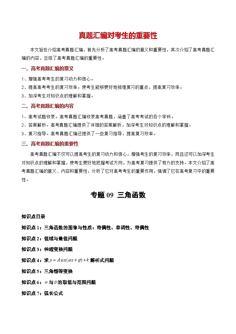 【讲通练透】专题09 三角函数及应用-2021-2023年高考真题分享汇编(全国通用)01