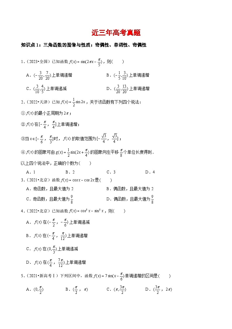 【讲通练透】专题09 三角函数及应用-2021-2023年高考真题分享汇编(全国通用)02