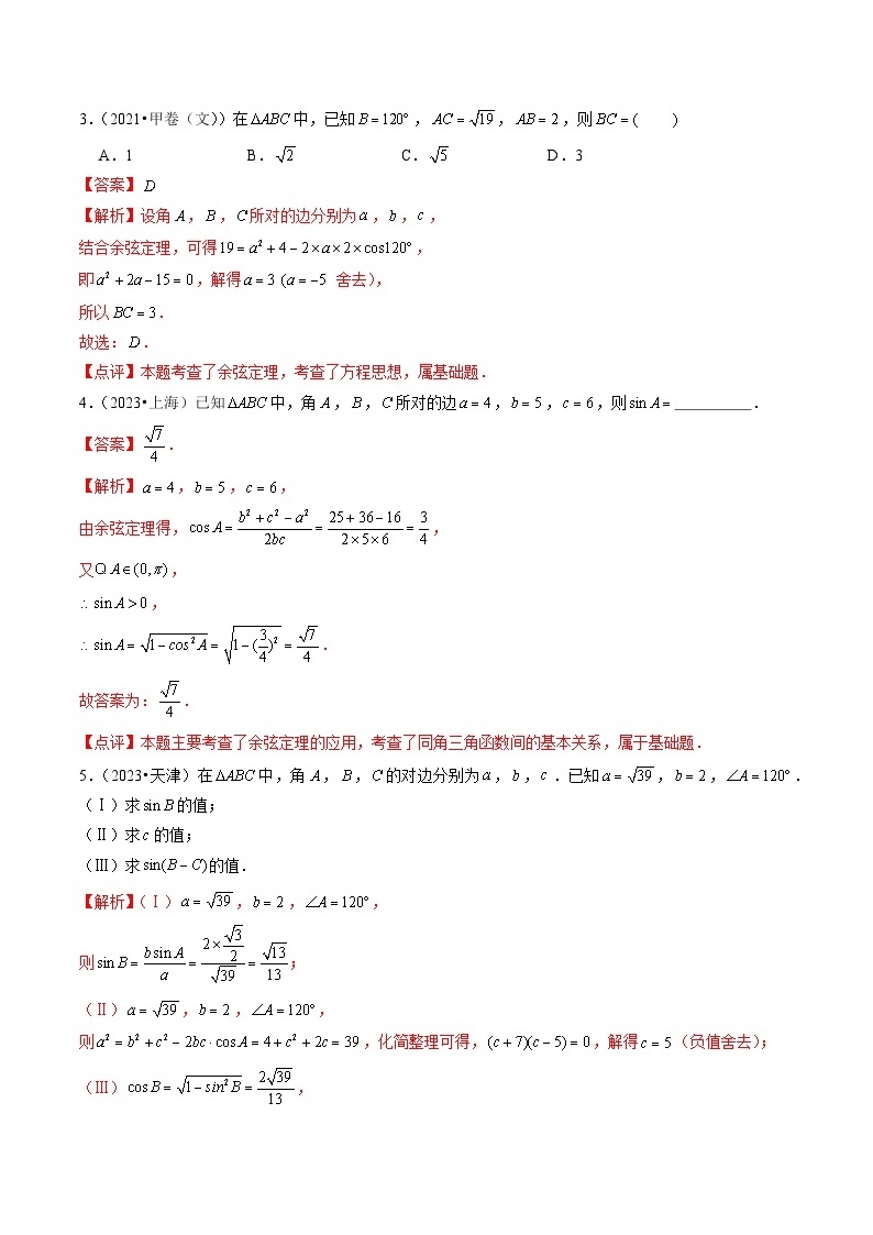 【讲通练透】专题10 解三角形-2021-2023年高考真题分享汇编（全国通用）03