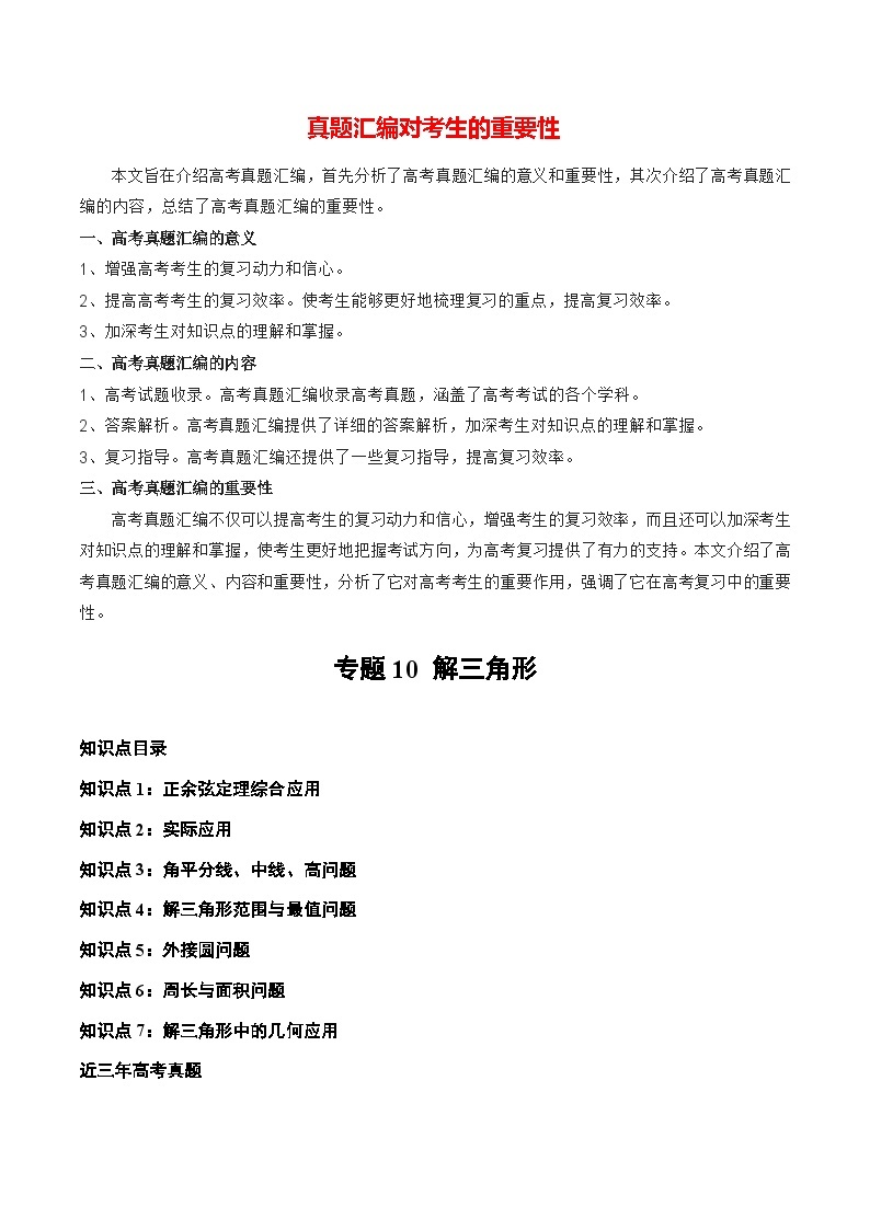 【讲通练透】专题10 解三角形-2021-2023年高考真题分享汇编（全国通用）01