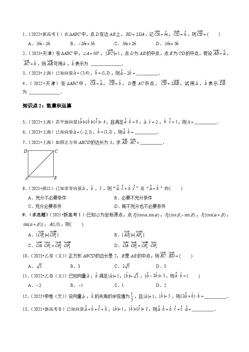 【讲通练透】专题11 平面向量-2021-2023年高考真题分享汇编(全国通用)02