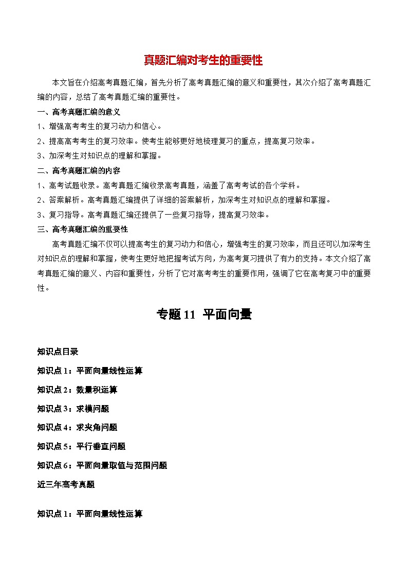 【讲通练透】专题11 平面向量-2021-2023年高考真题分享汇编(全国通用)01
