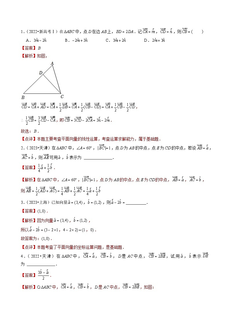 【讲通练透】专题11 平面向量-2021-2023年高考真题分享汇编(全国通用)02