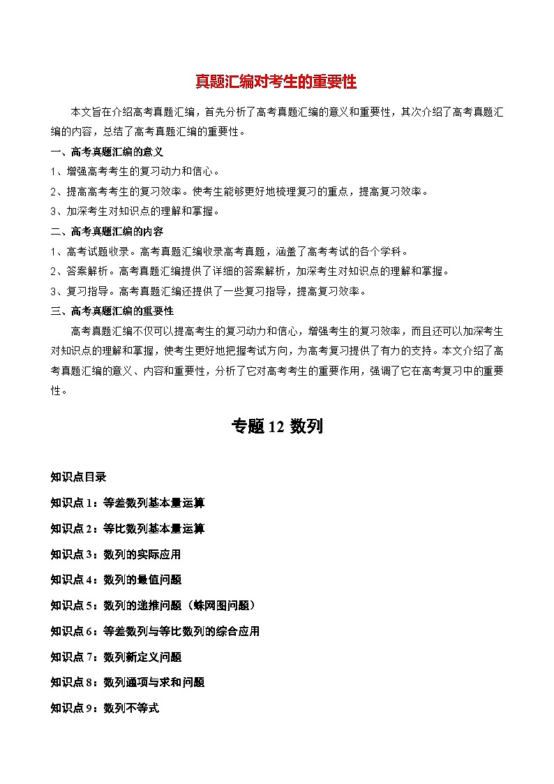 专题12 数列(全国通用)(原卷版)第1页