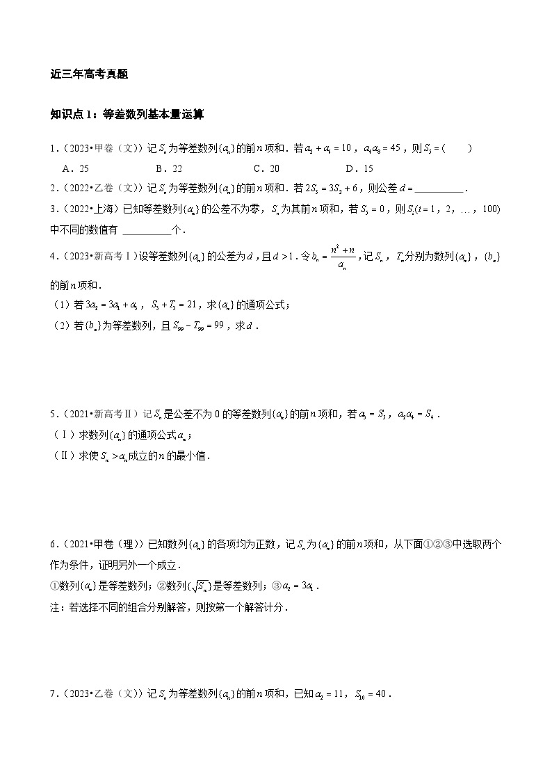 【讲通练透】专题12 数列-2021-2023年高考真题分享汇编（全国通用）02