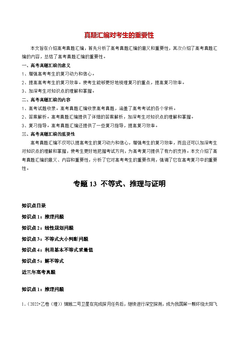 专题13 不等式、推理与证明(全国通用)(原卷版)第1页