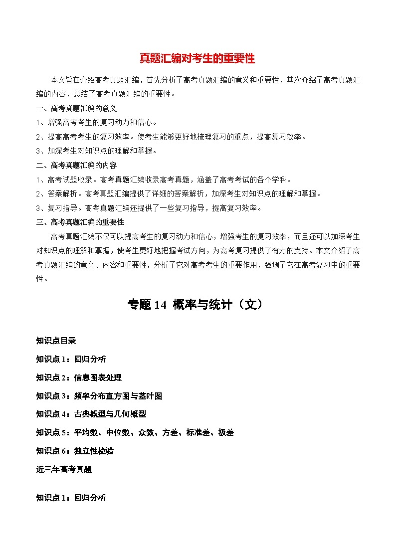 【讲通练透】专题14 概率与统计（文）-2021-2023年高考真题分享汇编（全国通用）01