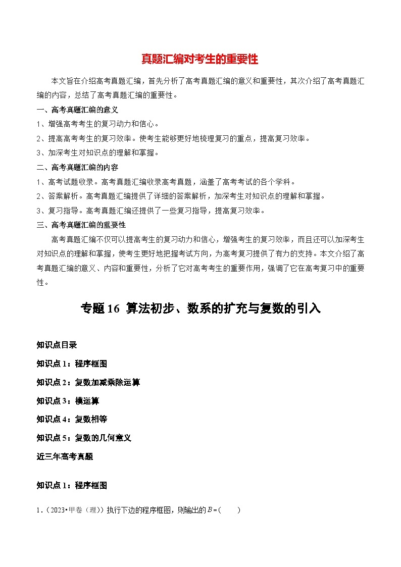 【讲通练透】专题16 算法初步、数系的扩充与复数的引入-2021-2023年高考真题分享汇编（全国通用）01