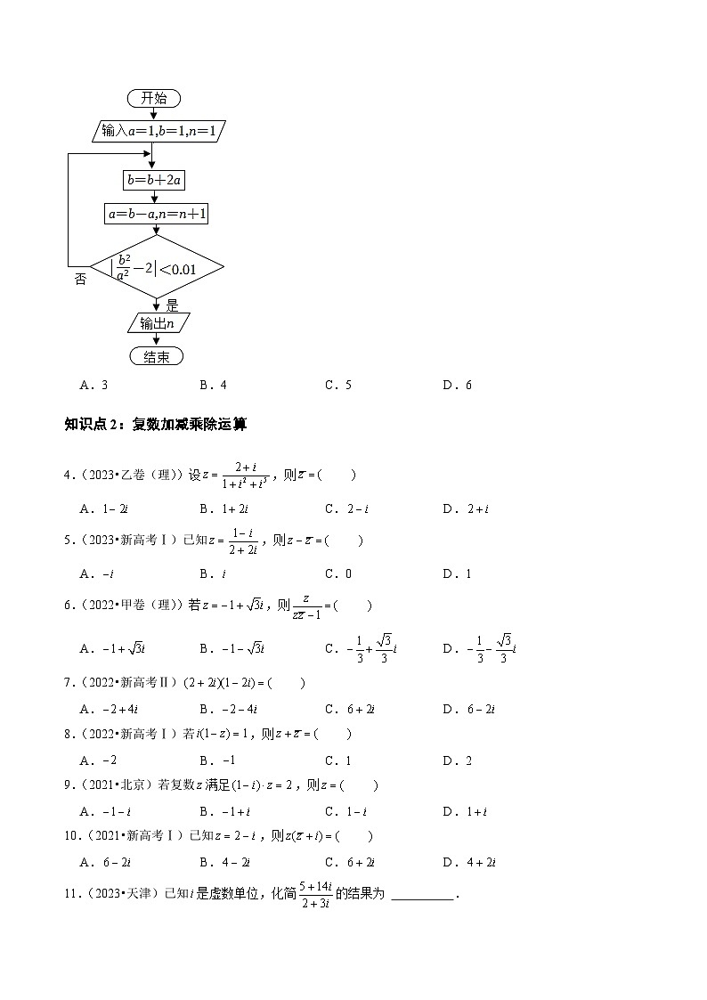 专题16 算法初步、数系的扩充与复数的引入(全国通用)(原卷版)第3页