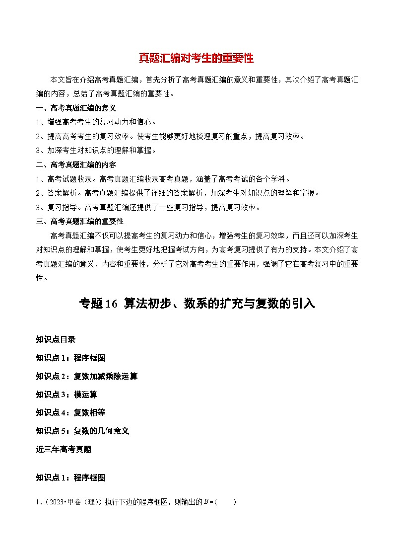 专题16 算法初步、数系的扩充与复数的引入(全国通用)(解析版)第1页