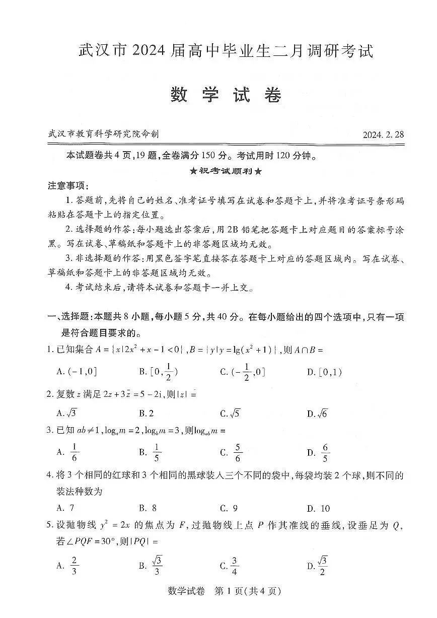 2024年2月28日武汉二调数学试题A4(考场修正后)第1页