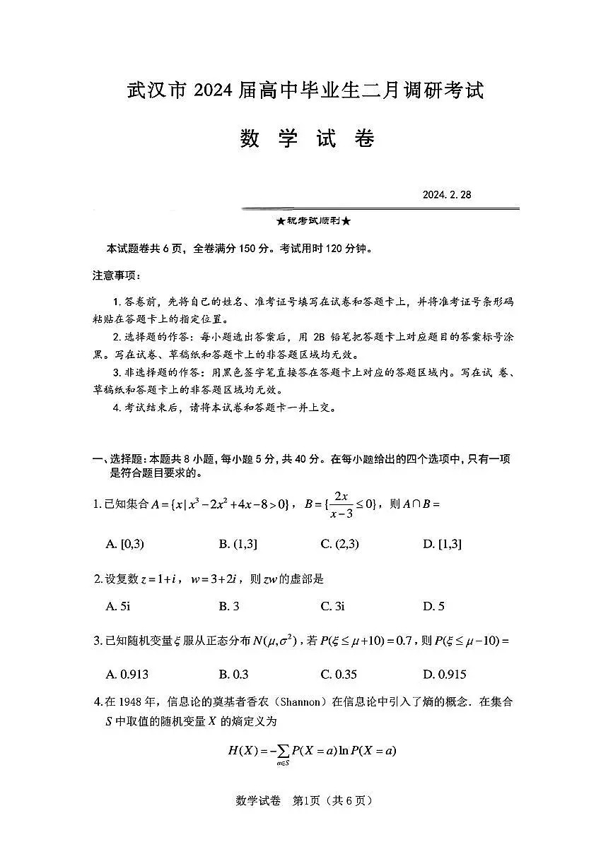 湖北省武汉市2024届高三二月调研考试数学试题第1页