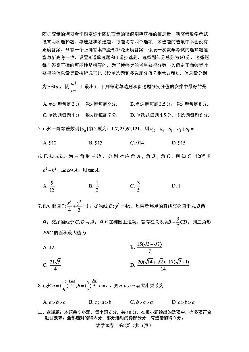 湖北省武汉市2024届高三二月调研考试数学试题第2页