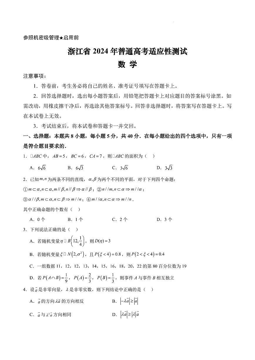 浙江省2024年普通高考適應(yīng)性測試數(shù)學(xué)試卷第1頁