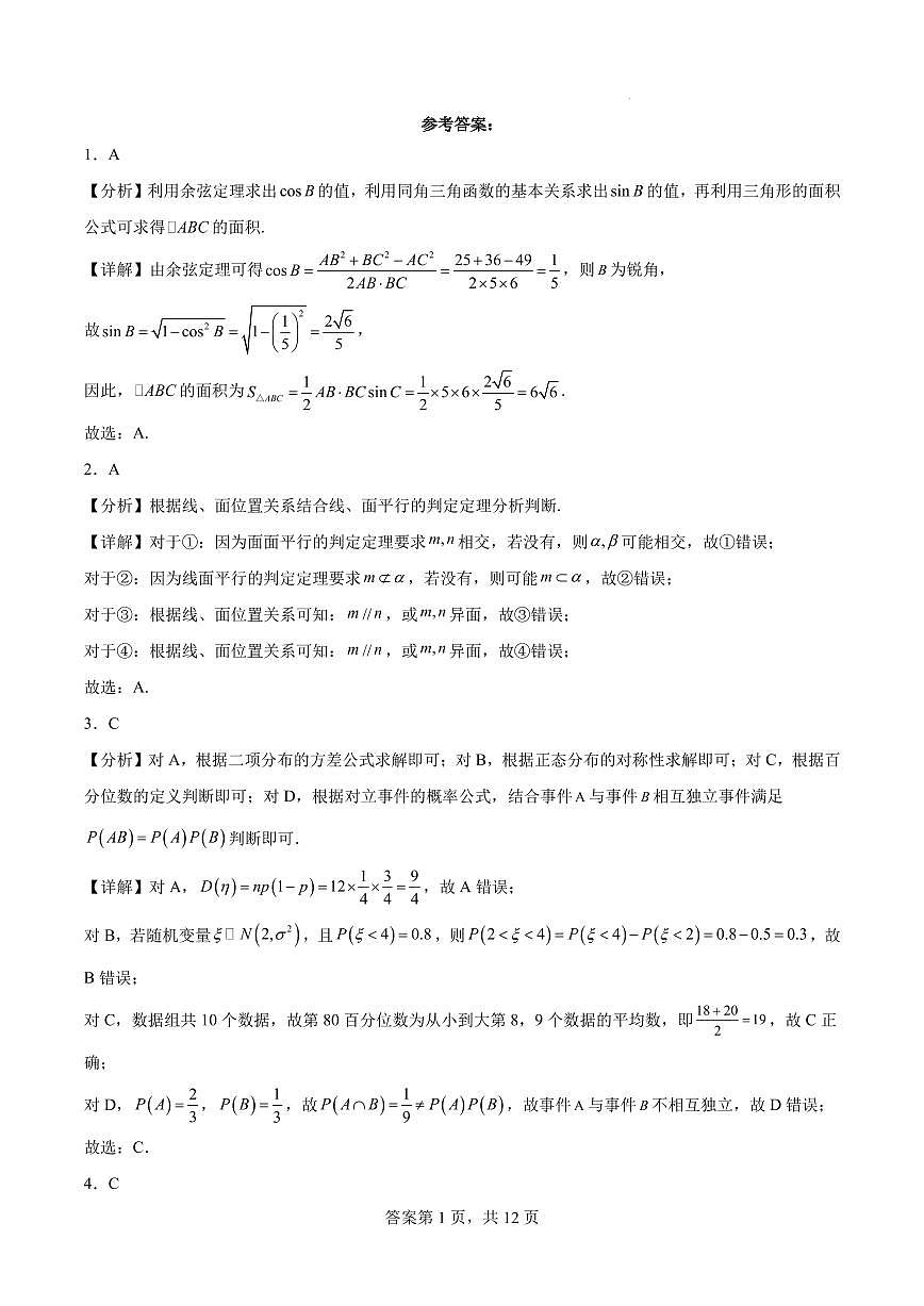 浙江省2024年普通高考適應(yīng)性測試數(shù)學(xué)答案第1頁