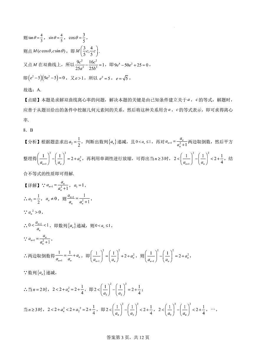 浙江省2024年普通高考適應(yīng)性測試數(shù)學(xué)答案第3頁