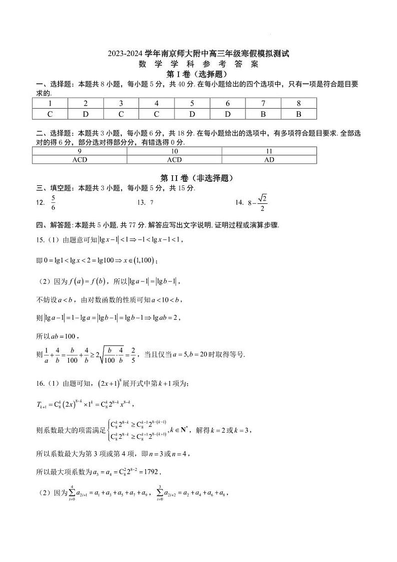 江苏省南京师范大学附属中学2024届高三寒假模拟测试数学答案第1页