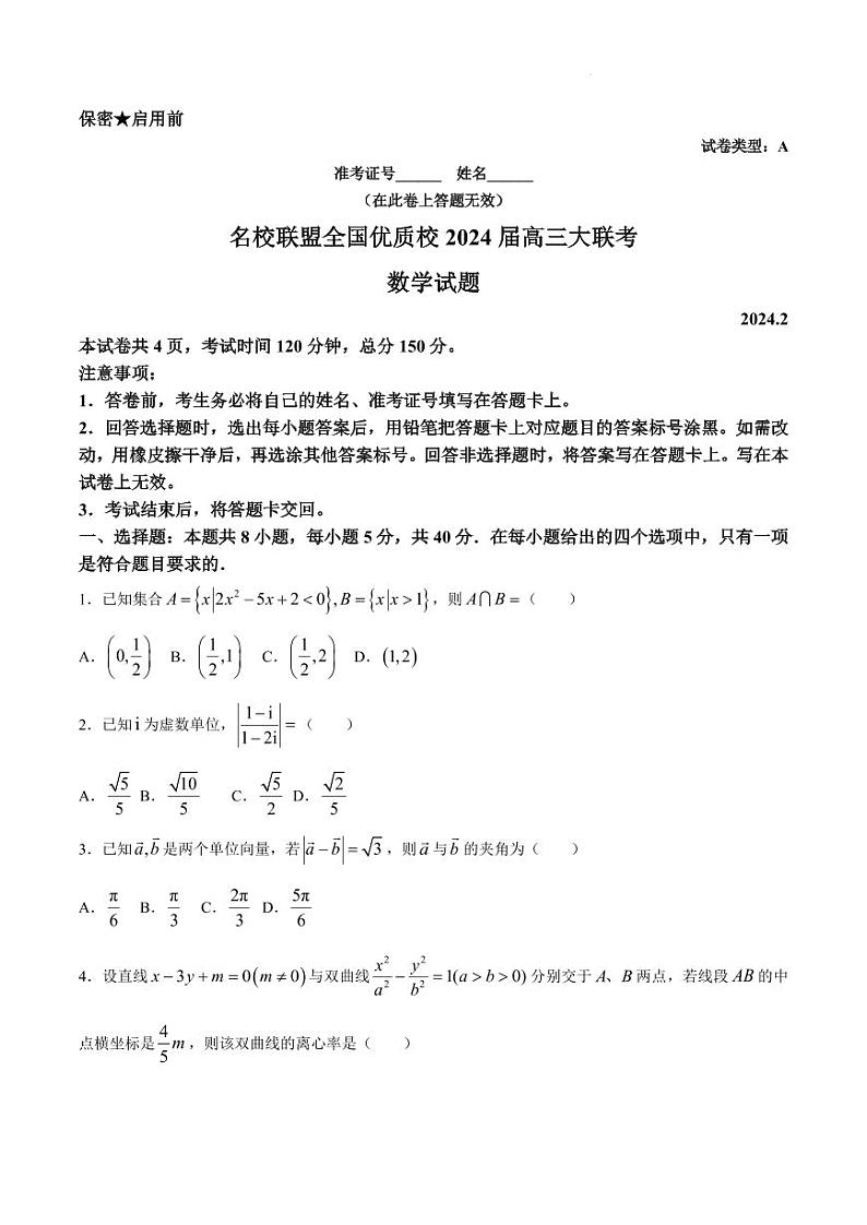 2024届福建省名校联盟全国优质校高三上学期2月大联考 数学第1页