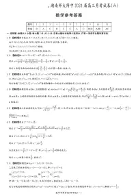 2024届湖南师大附中高三下学期月考(六)数学试卷和答案