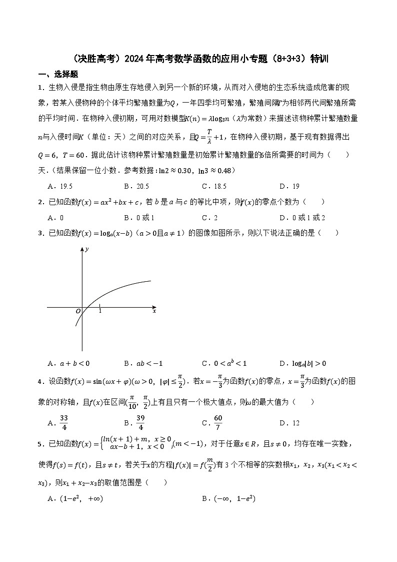 (决胜高考)2024年高考数学函数的应用小专题(8+3+3)特训第1页