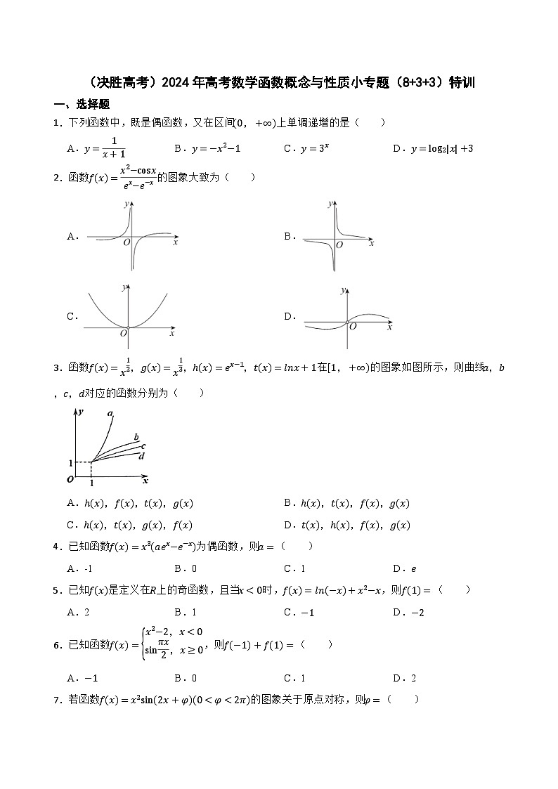 (决胜高考)2024年高考数学函数概念与性质小专题(8+3+3)特训第1页