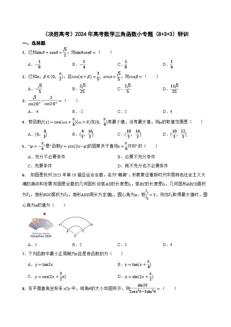 (决胜高考)2024年高考数学三角函数小专题(8+3+3)特训第1页