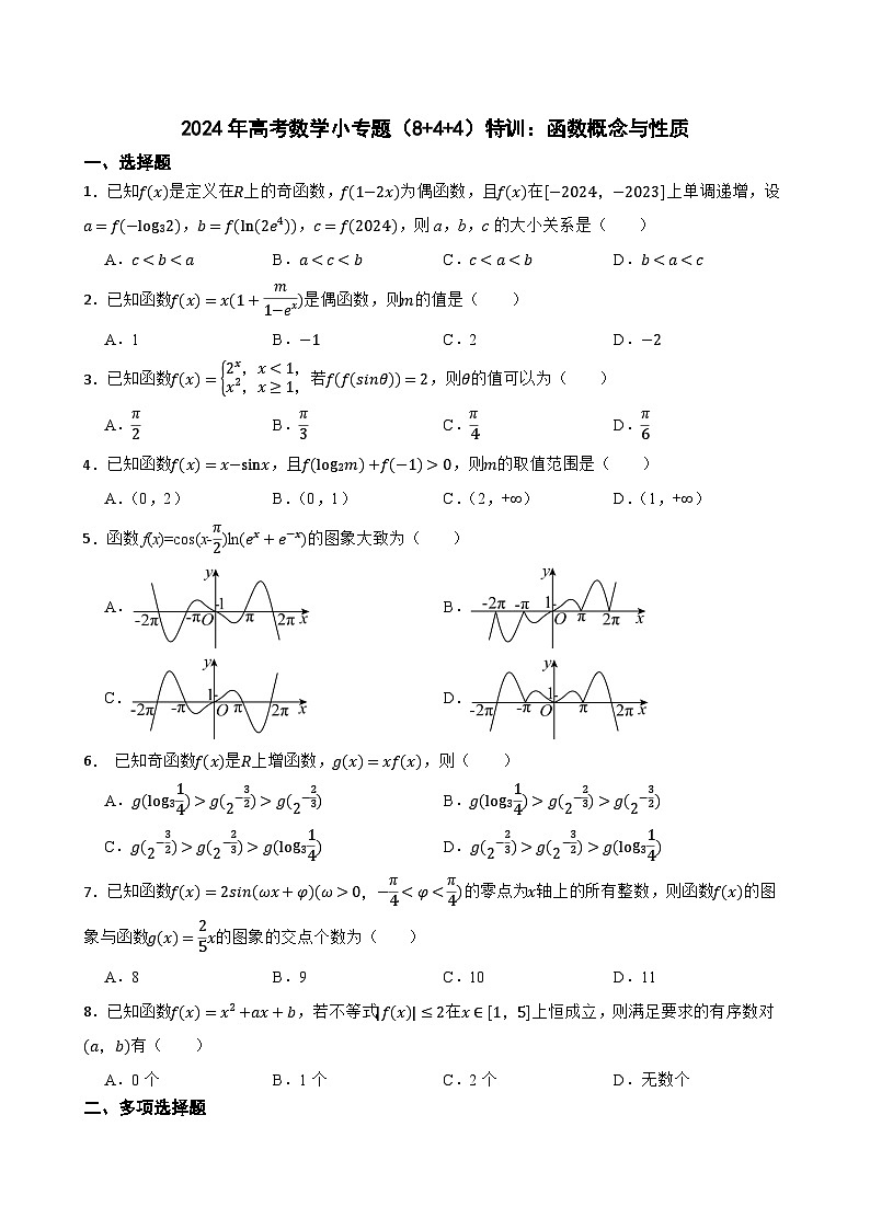 2024年高考数学小专题(8+4+4)特训:函数概念与性质第1页