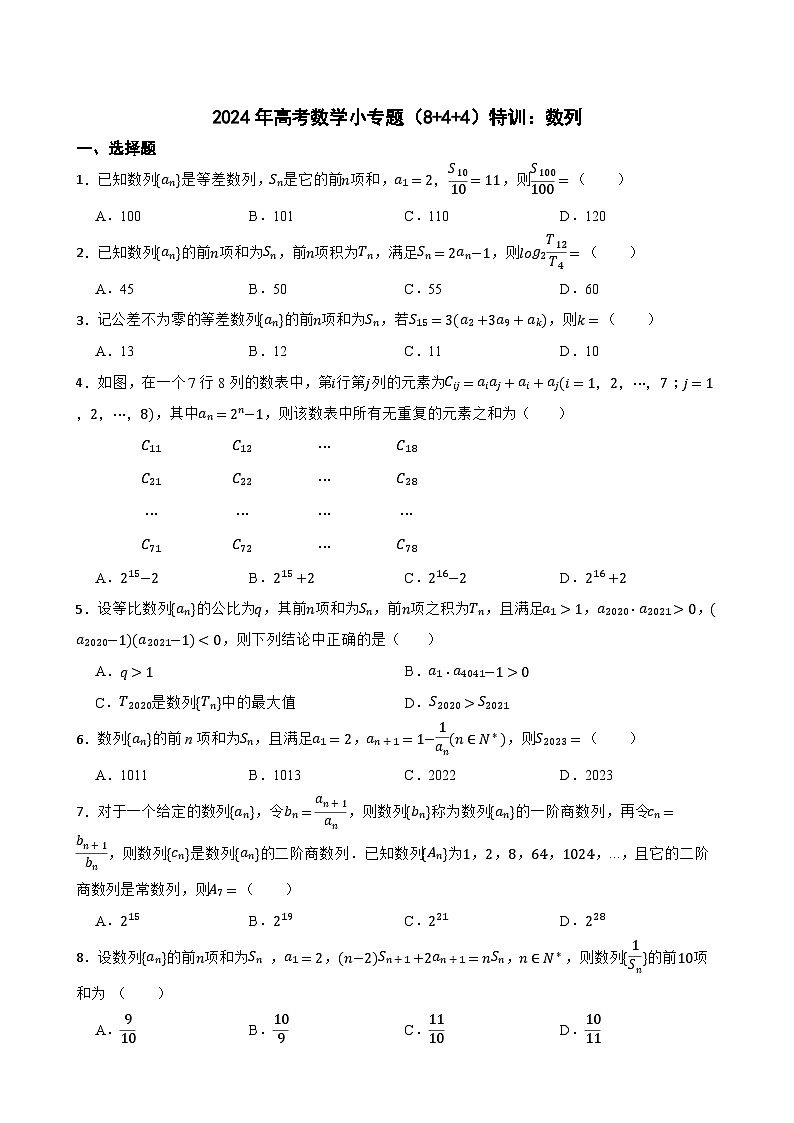2024年高考数学小专题(8+4+4)特训:数列第1页