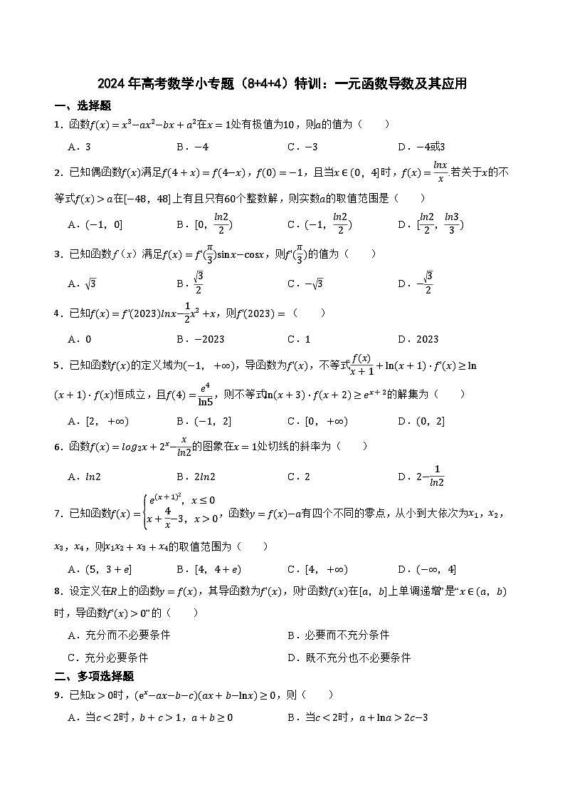 2024年高考数学小专题(8+4+4)特训:一元函数导数及其应用第1页