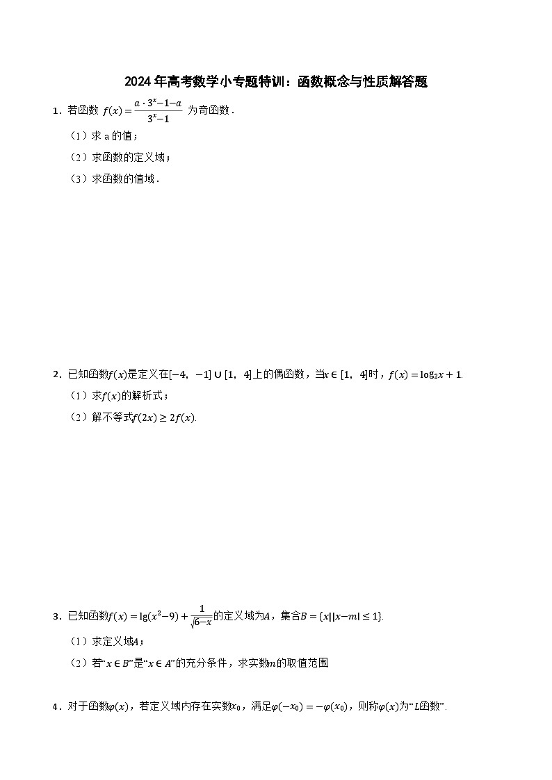2024年高考数学小专题特训:函数概念与性质解答题01