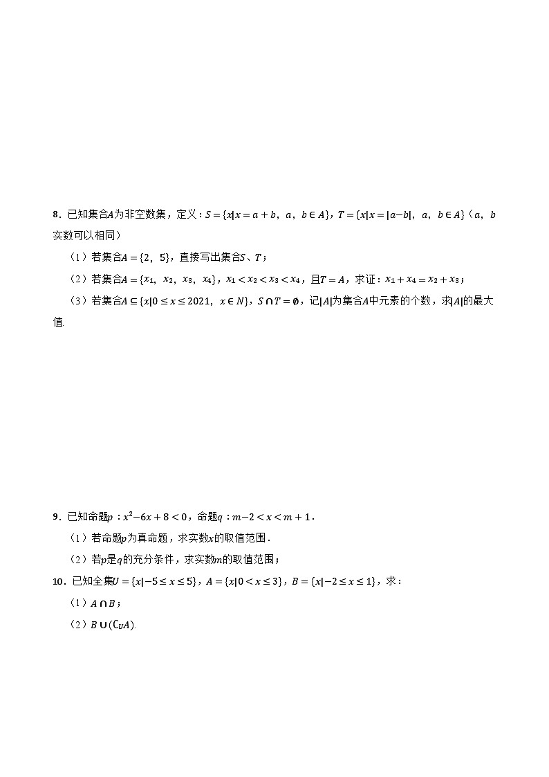 2024年高考数学小专题特训:集合与常用逻辑用语解答题第3页