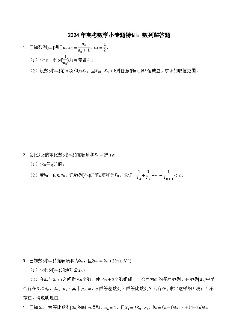 2024年高考数学小专题特训:数列解答题第1页