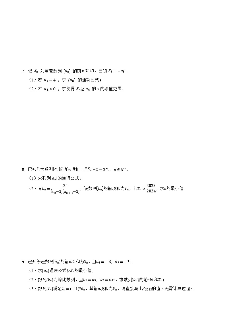 2024年高考数学小专题特训:数列解答题第3页