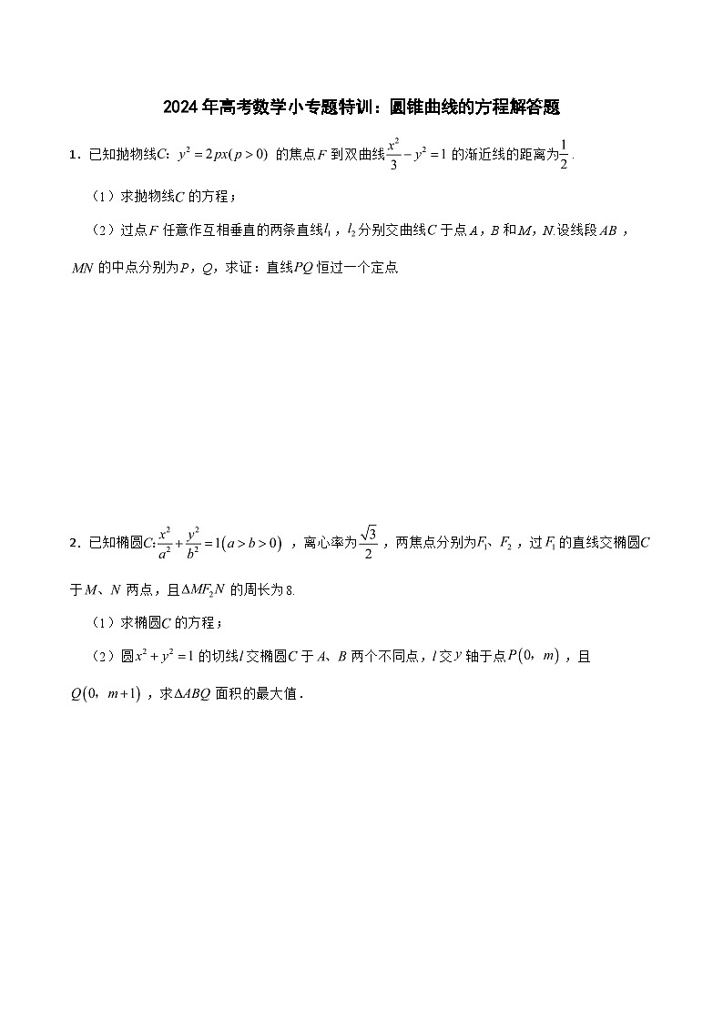 2024年高考数学小专题特训:圆锥曲线的方程解答题第1页