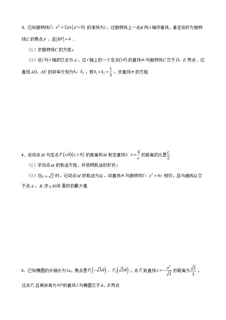 2024年高考数学小专题特训:圆锥曲线的方程解答题第2页
