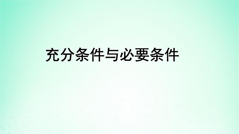 2024春新教材高中数学1.4充分条件与必要条件课件(人教A版必修第一册)01