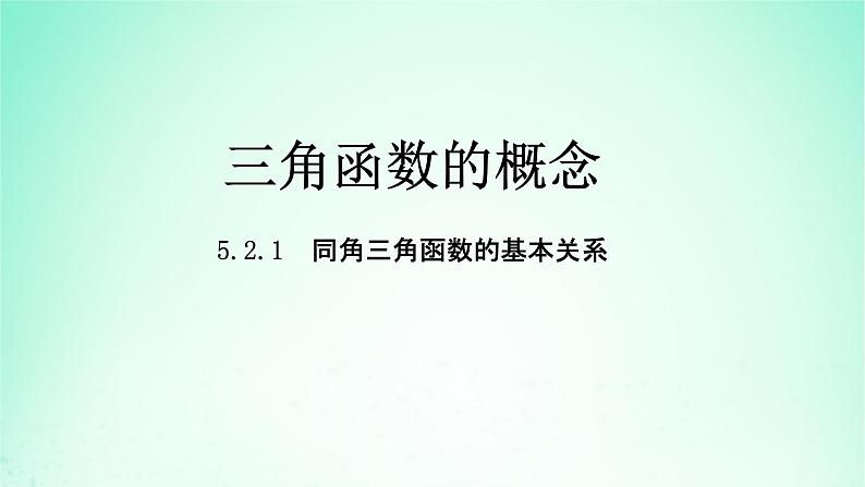 2024春新教材高中数学5.2.2同角三角函数的基本关系课件(人教A版必修第一册)第1页