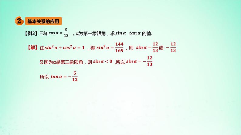 2024春新教材高中数学5.2.2同角三角函数的基本关系课件(人教A版必修第一册)第7页
