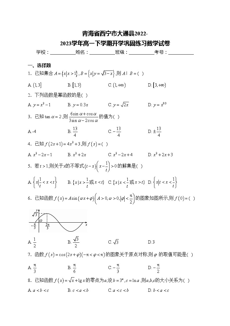 青海省西宁市大通县2022-2023学年高一下学期开学巩固练习数学试卷(含答案)第1页