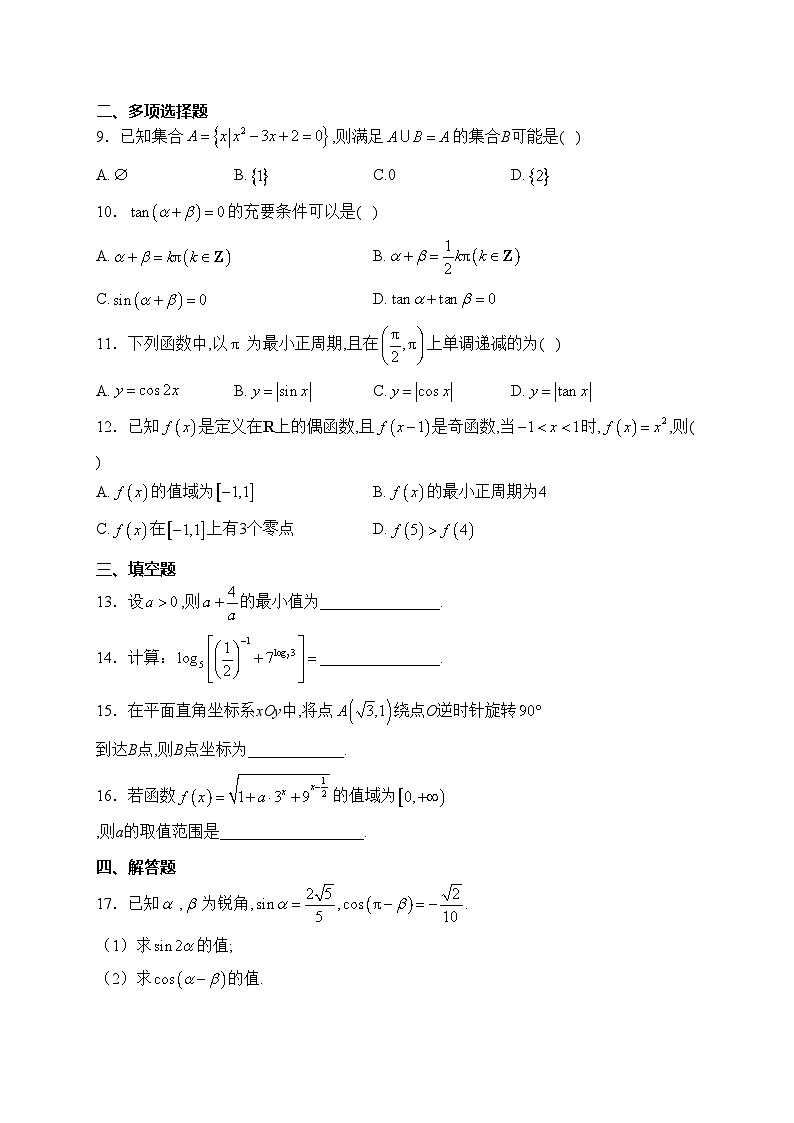 青海省西宁市大通县2022-2023学年高一下学期开学巩固练习数学试卷(含答案)第2页