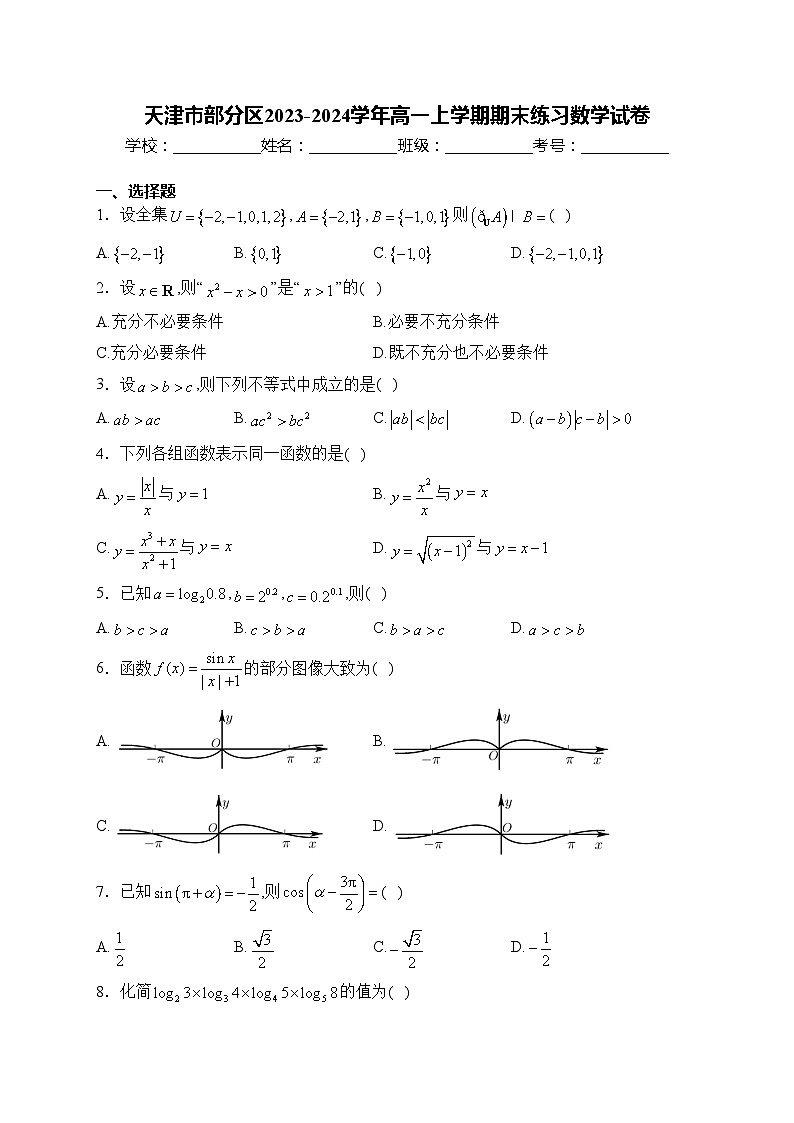 天津市部分区2023-2024学年高一上学期期末练习数学试卷(含答案)01