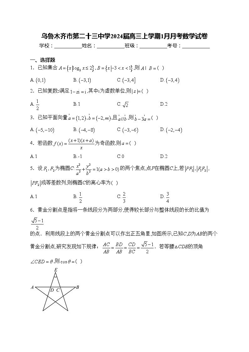 乌鲁木齐市第二十三中学2024届高三上学期1月月考数学试卷(含答案)01