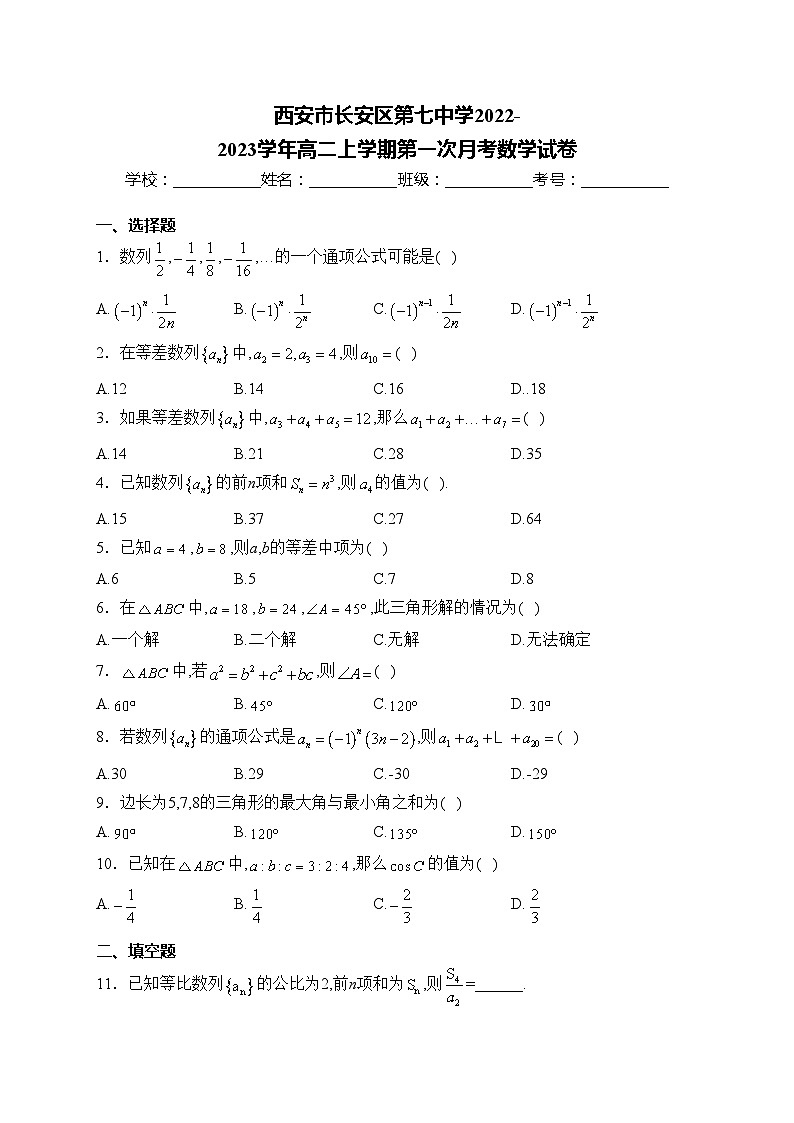 西安市長(zhǎng)安區(qū)第七中學(xué)2022-2023學(xué)年高二上學(xué)期第一次月考數(shù)學(xué)試卷(含答案)第1頁