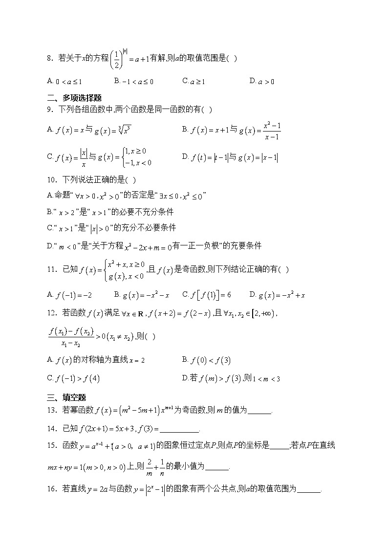 广西壮族自治区玉林市博白县中学2023-2024学年高一上学期11月月考数学试卷(含答案)第2页