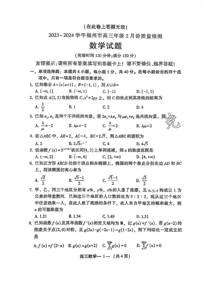 2024届福建省福州市高三二模数学试卷第1页