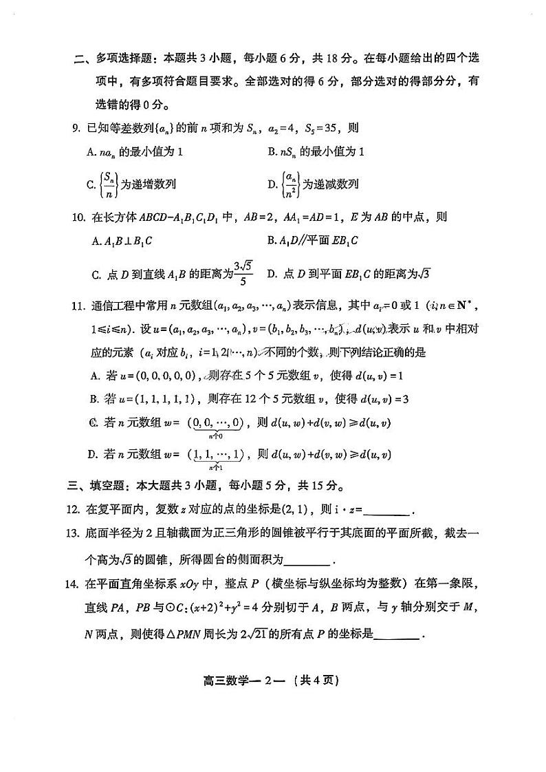 2024届福建省福州市高三二模数学试卷第2页