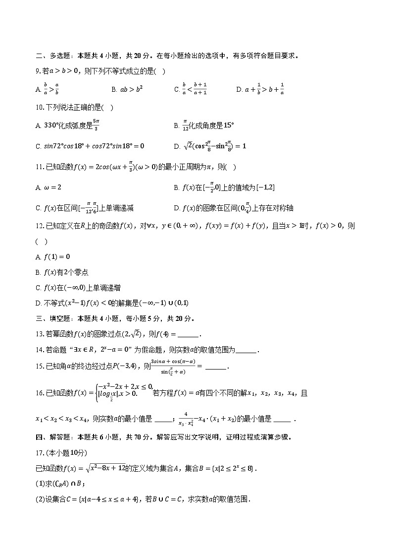 四川省攀枝花市2023-2024學(xué)年高一上學(xué)期1月質(zhì)檢數(shù)學(xué)試卷第2頁