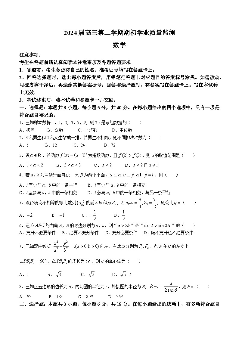 江苏省南通市海安市2023-2024学年高三上学期期初学业质量监测数学试题(无答案)第1页