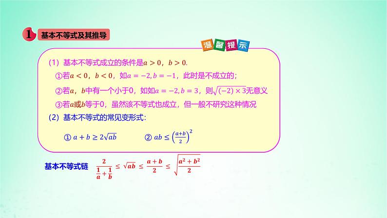 2024春新教材高中数学2.2基本不等式课件新人教A版必修第一册第5页